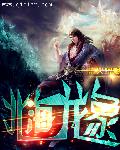 北海龙象