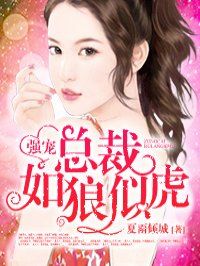 强宠：总裁如狼似虎