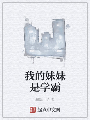 我的妹妹是学霸