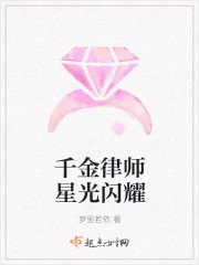 千金律师星光闪耀